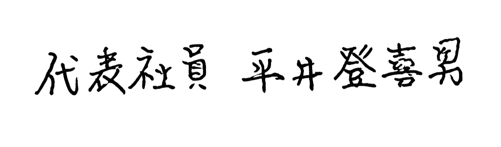平井 登喜男