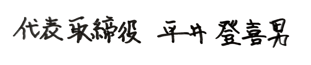 平井 登喜男